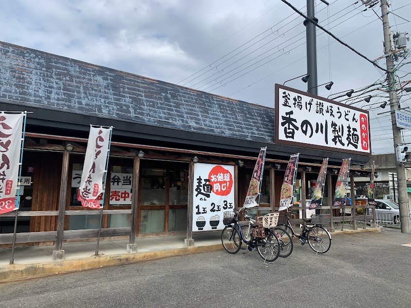 香の川製麺 枚方津田店