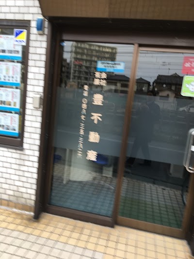 (有)豊不動産