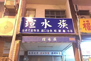 瑄水族 image