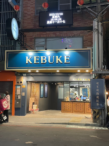 可不可熟成紅茶-淡水竹圍民族店