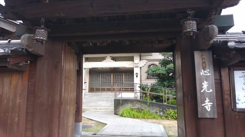 浄土宗 心光寺