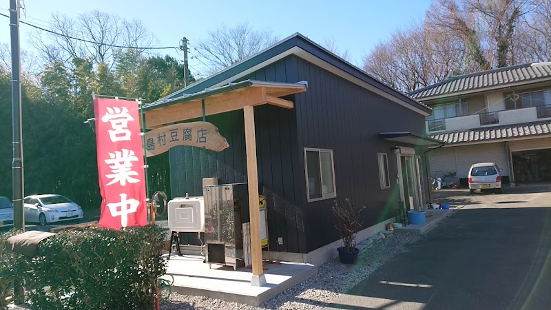 島村豆腐店