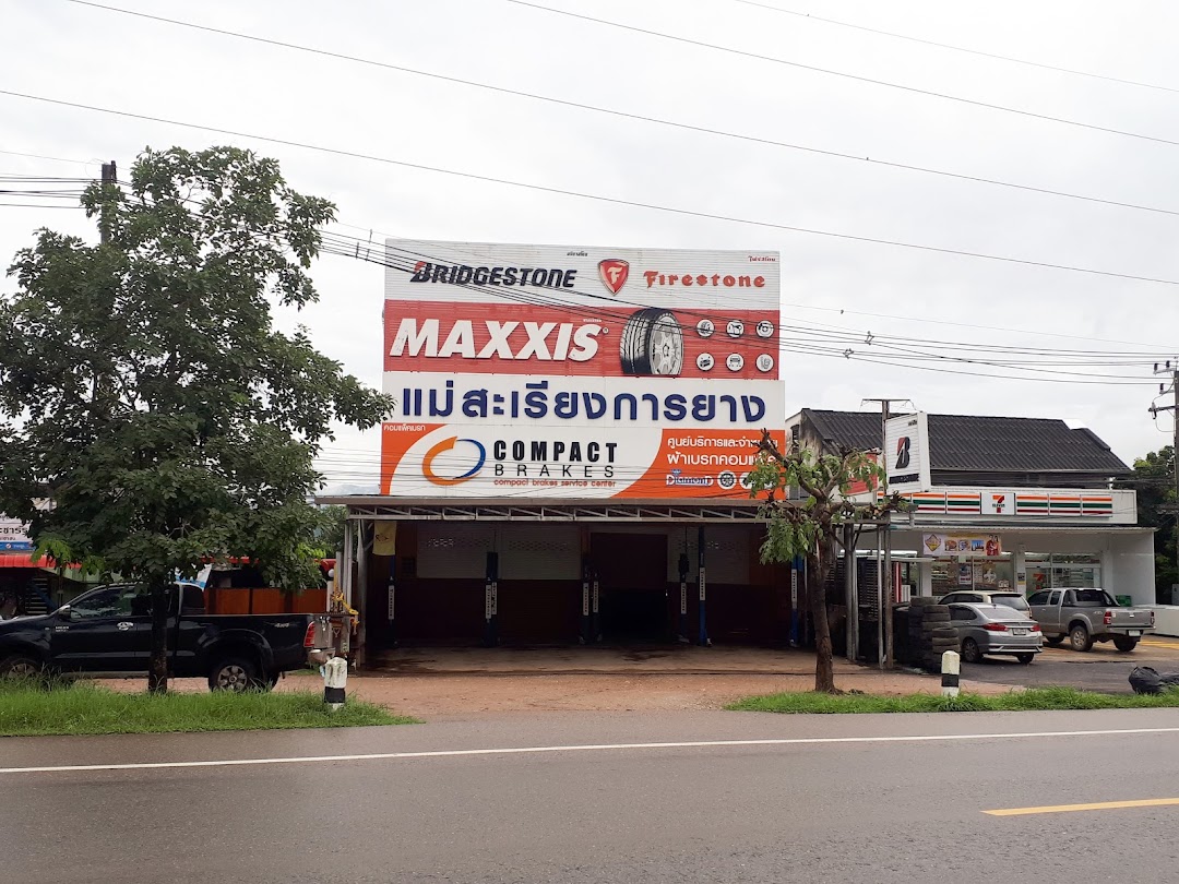 ร้านแม่สะเรียงการยาง