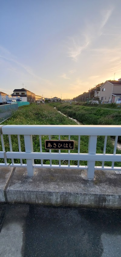 あさひ橋