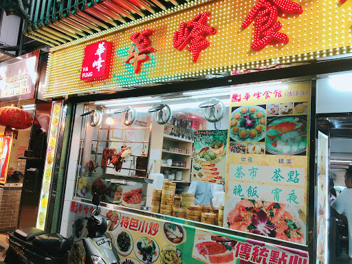 Huafeng Dimsum Restaurant