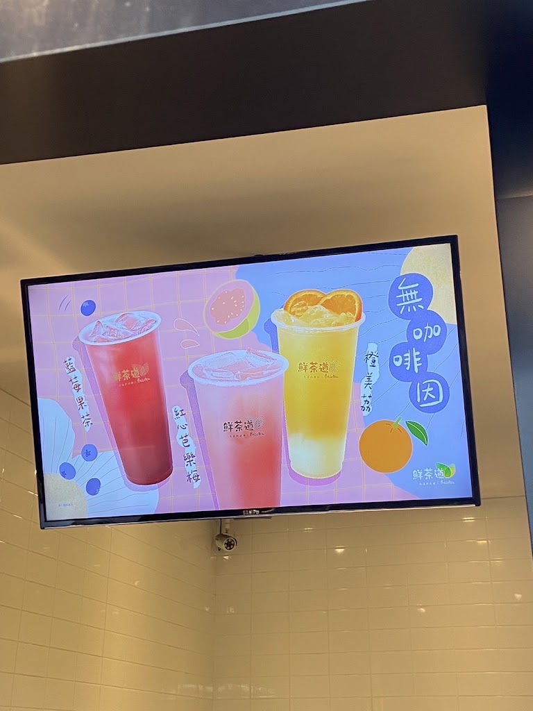 鮮茶道 淡水中山北店 的照片