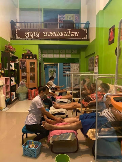 ร้านคู่บุญนวดแผนไทย