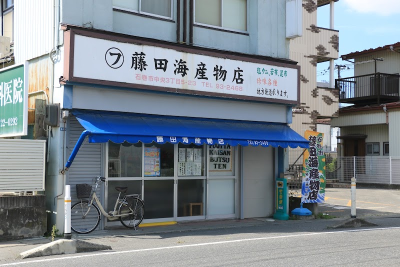 藤田海産物店