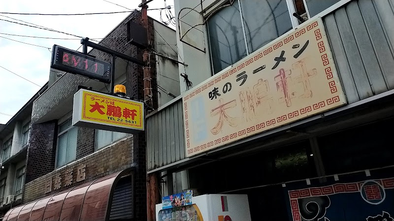 大鵬軒 本店