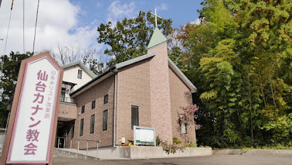 日本キリスト改革派 仙台カナン教会