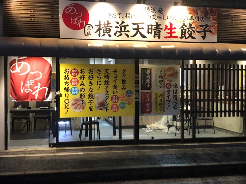 横浜天晴生餃子 本牧店