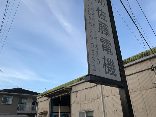 有限会社佐藤電機
