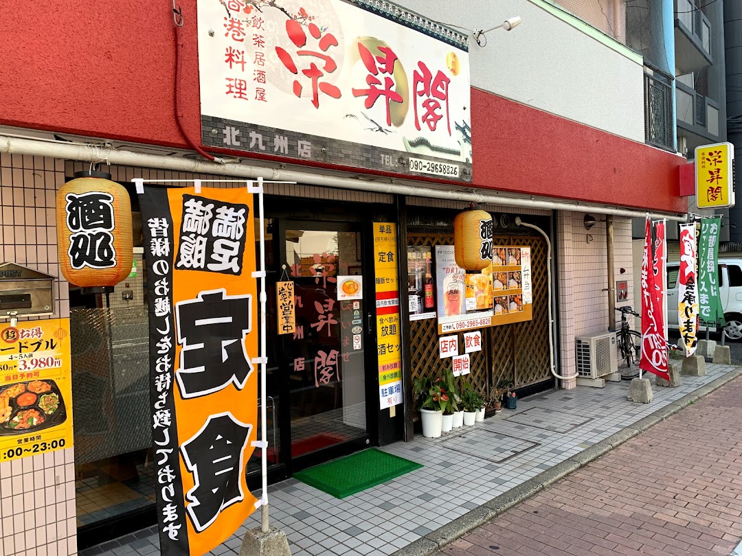 栄昇閣 北九州店