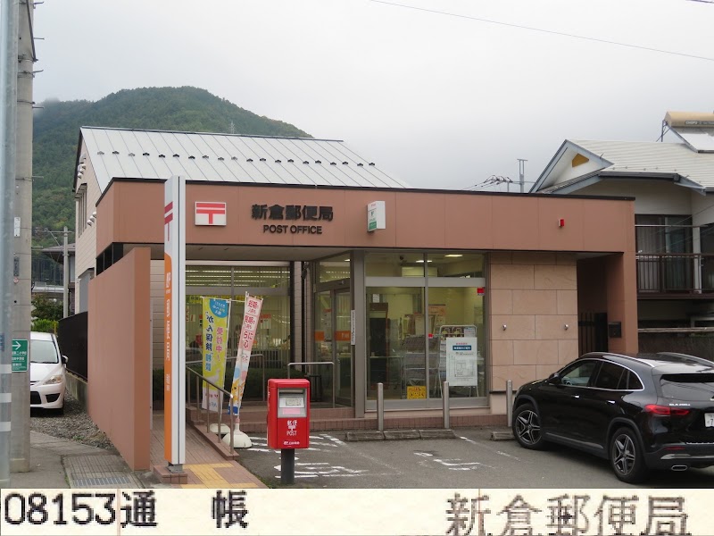新倉郵便局