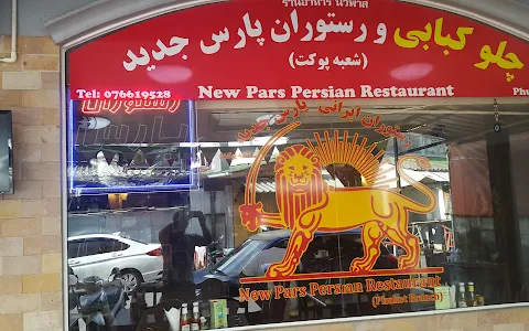رستوران ایرانی پارس جدید image