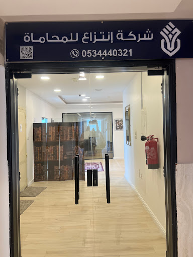 شركة انتزاع للمحاماة 