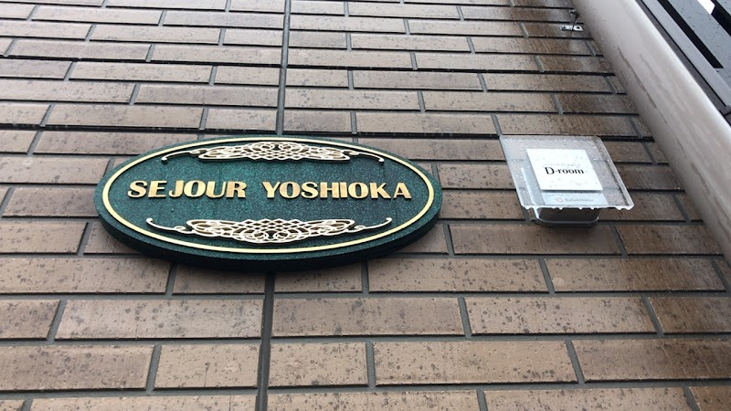 セジュール YOSHIOKA