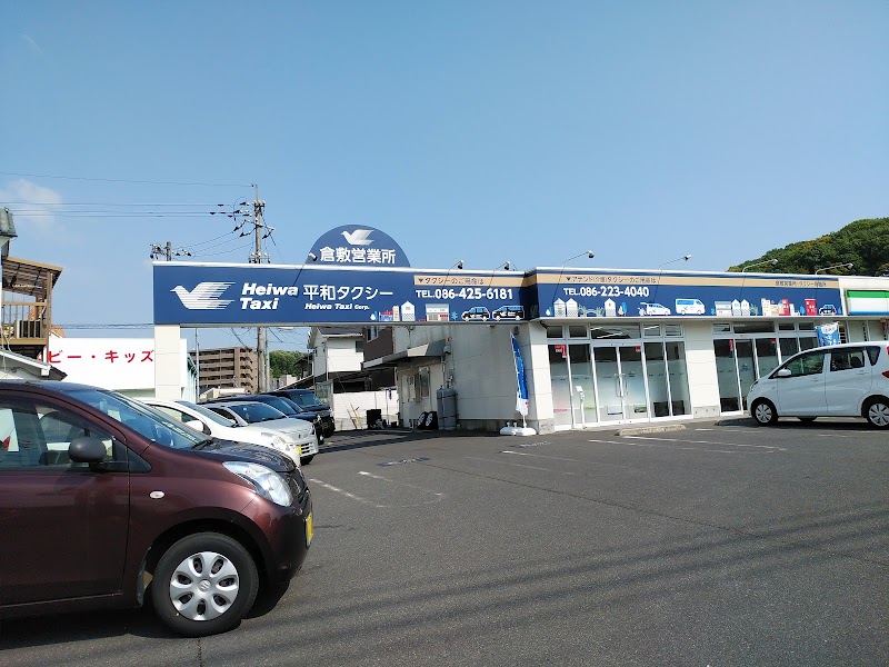(株)平和タクシーコーポレーション 倉敷営業所