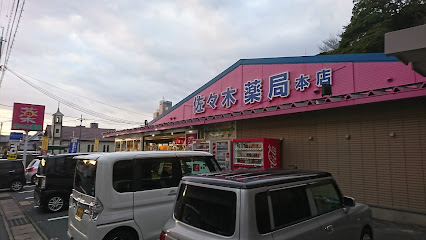 佐々木薬局 本店