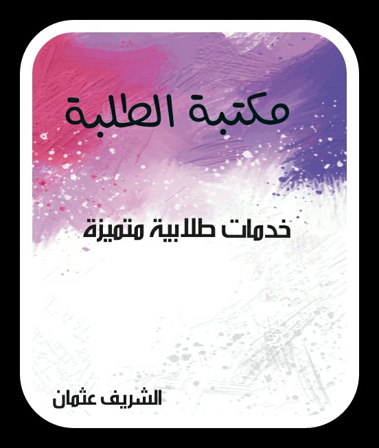 مكتبة الطلبة الشريف عثمان
