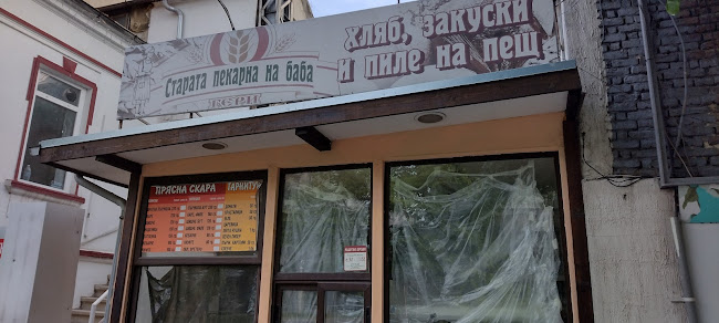 Отзиви за Старата пекарна на баба Гери в Варна - Пекарна