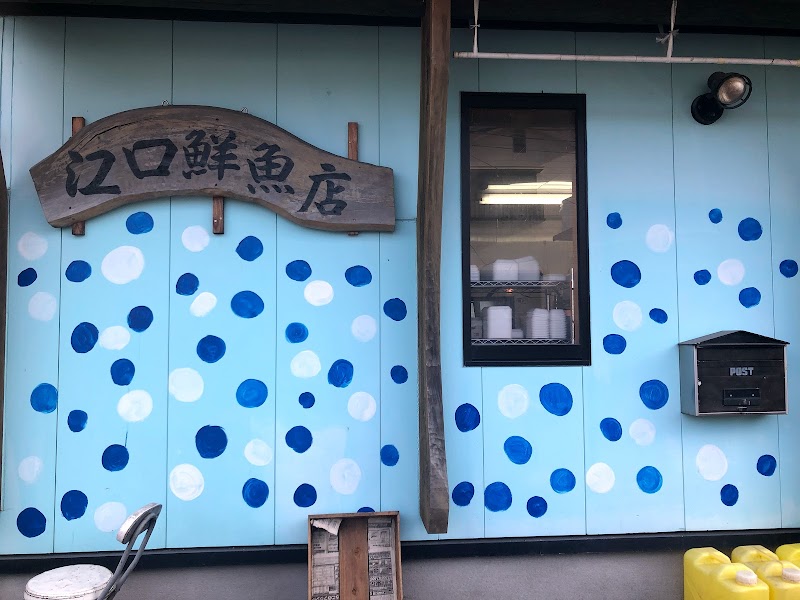 （有）江口鮮魚店