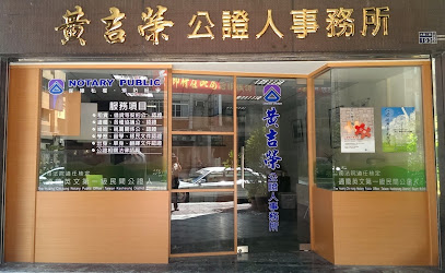 台灣高雄地方法院所屬民間公證人黃吉榮事務所