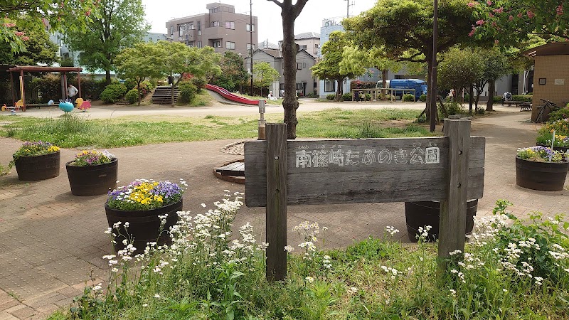 南篠崎たぶのき公園