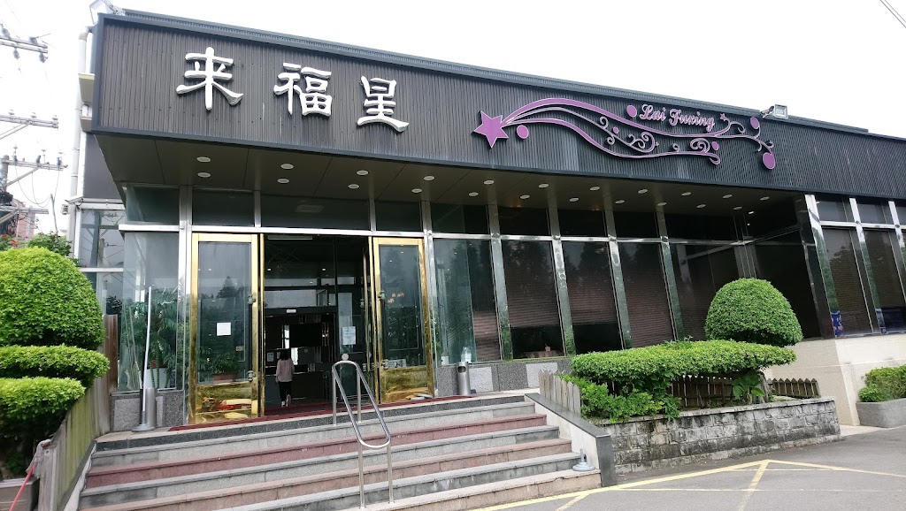 來福星花園大飯店 的照片