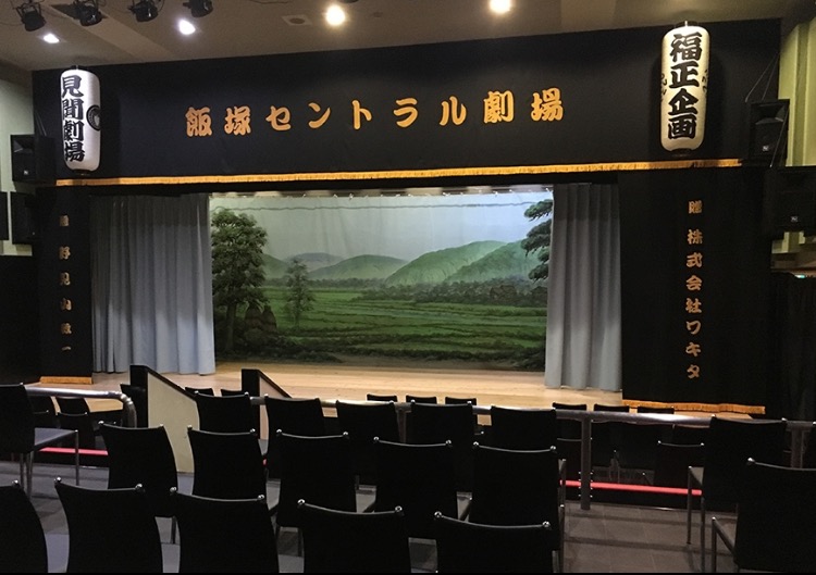 飯塚セントラル劇場 大衆演劇場