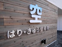 空はり・きゅう整骨院