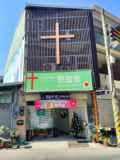 恩道堂 (GWC) - 財團法人基督教台灣信義會