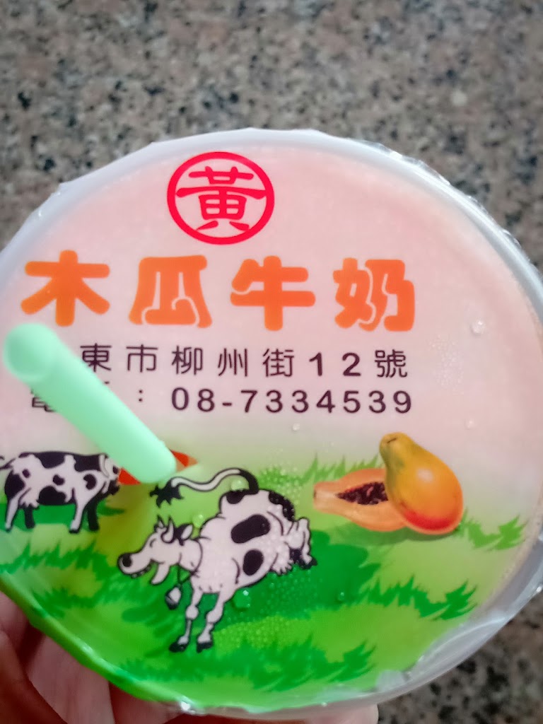 黃家木瓜牛奶 的照片