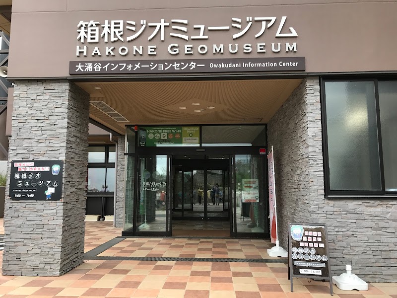 箱根町立 箱根ジオミュージアム