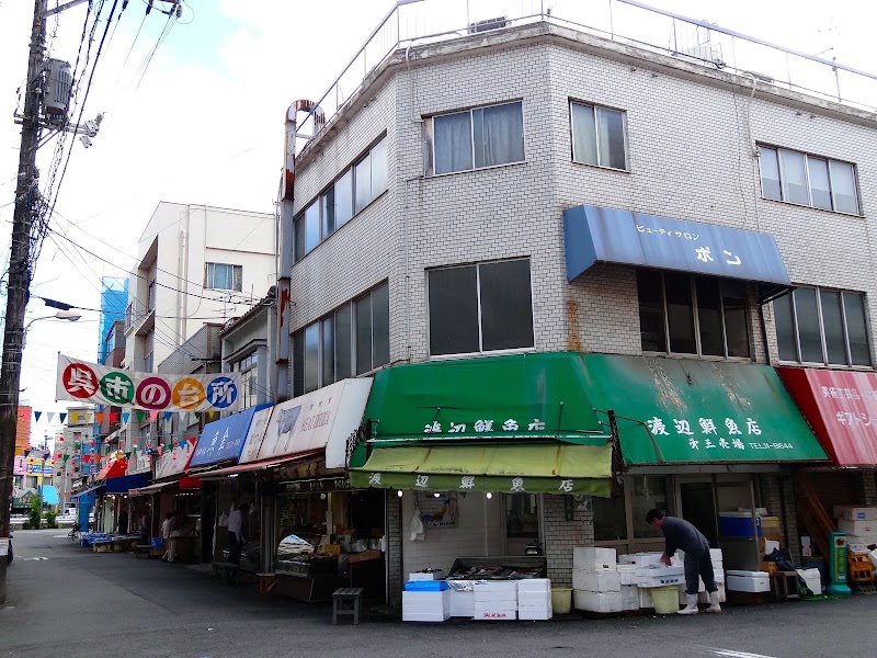 渡辺鮮魚店