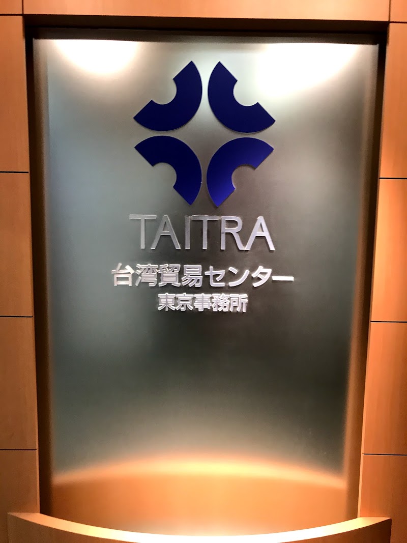 台湾貿易センター 東京事務所