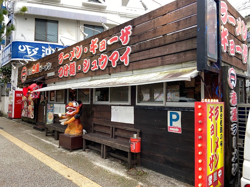 屋台赤道(あかみち)ラーメン 首里駅前店