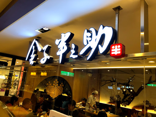 金子半之助 新光A8店