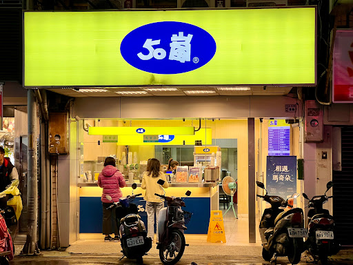 50嵐 三峽文化店