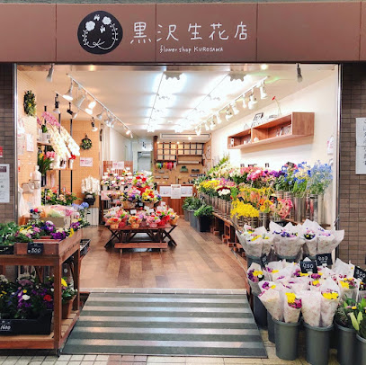 黒沢生花店