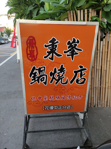 秉峯鍋燒店-花壇店 的照片