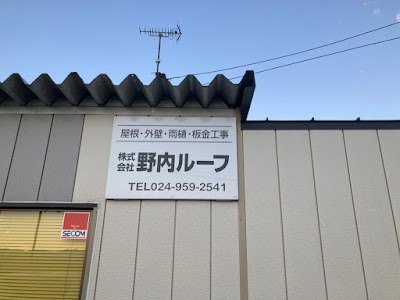 株式会社野内ルーフ