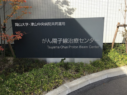 岡山大学・津山中央病院共同運用 がん陽子線治療センター