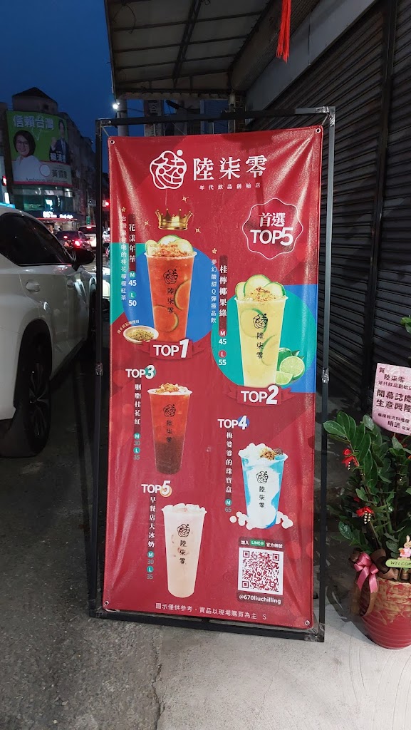 陸柒零年代飲品創始店 - 嘉義台林分行 的照片