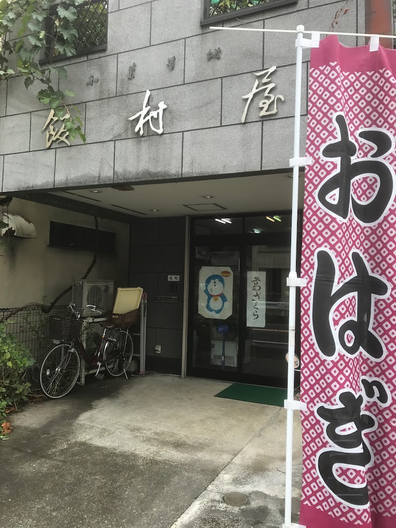 よしの飯村屋中野上町