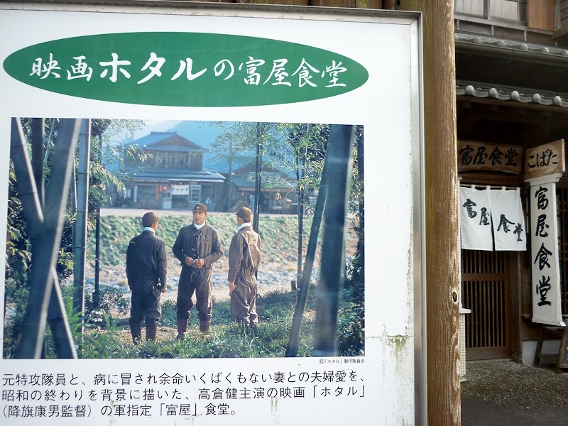 ホタル館 富屋食堂 資料館 鹿児島県南九州市知覧町郡 グルコミ