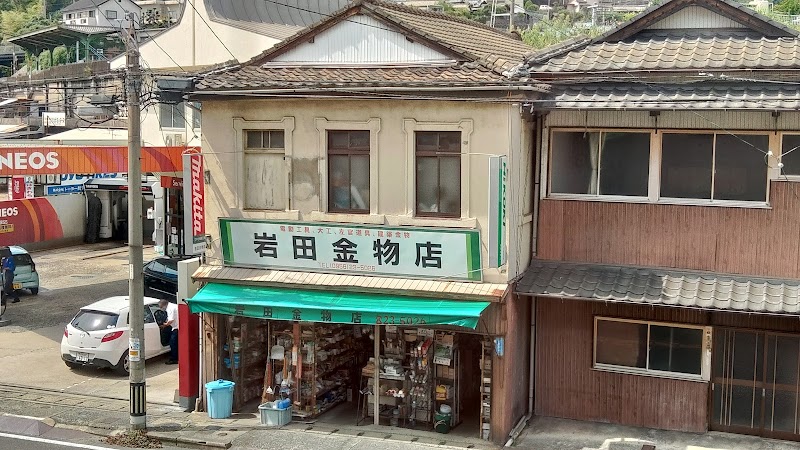 岩田金物店