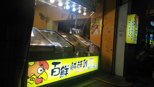 百鮮鹹酥雞 的照片