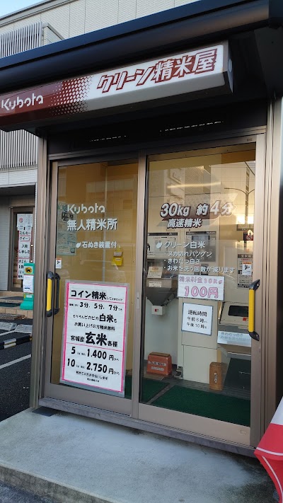 クボタクリーン精米屋