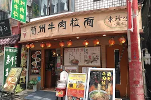 Yokohama Chinatown Lanzhou Beef Noodles Eastern Delicacy image